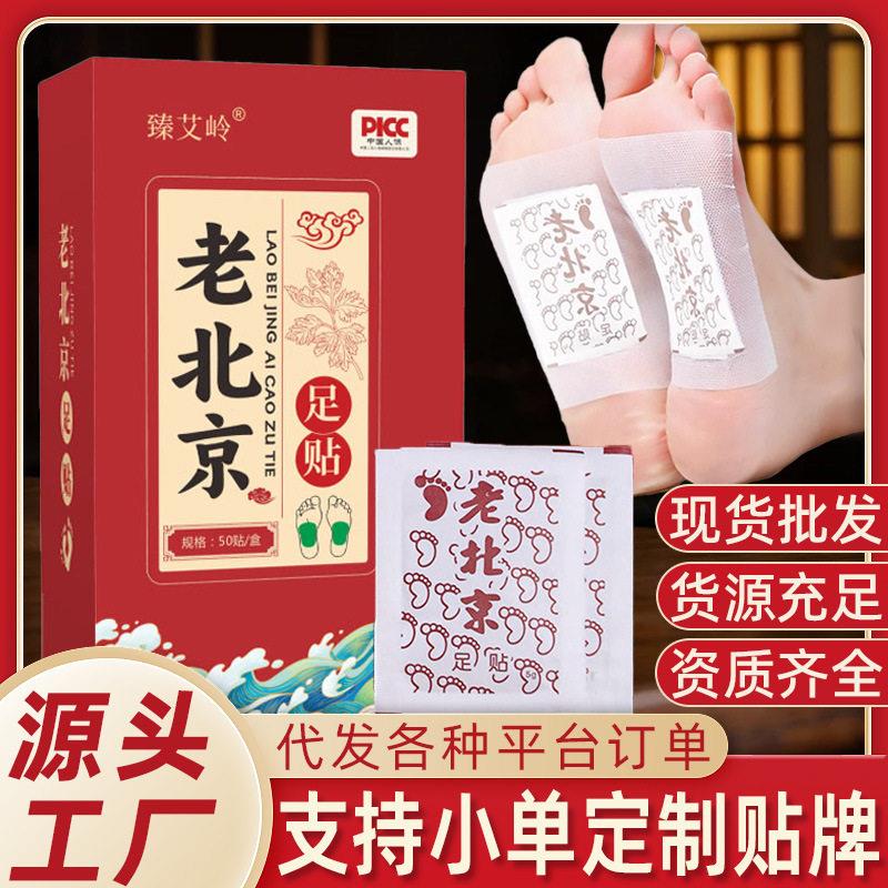 老北京足贴50贴去湿气脚贴 足部护理艾草足贴发热足底贴