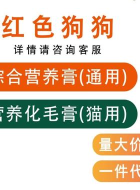 红色狗狗营养膏化毛膏猫咪狗狗营养补充剂猫咪去毛球化毛球120G