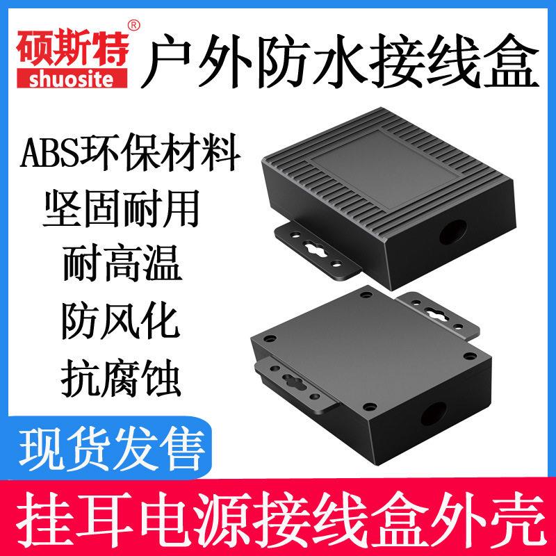 户外防水接线盒防监控塑料外壳仪器仪表工控盒防水电源接线盒外壳