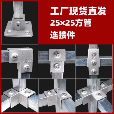 25mm方管连接件镀锌不锈钢方管接头免焊三通紧固件方钢固定卡扣