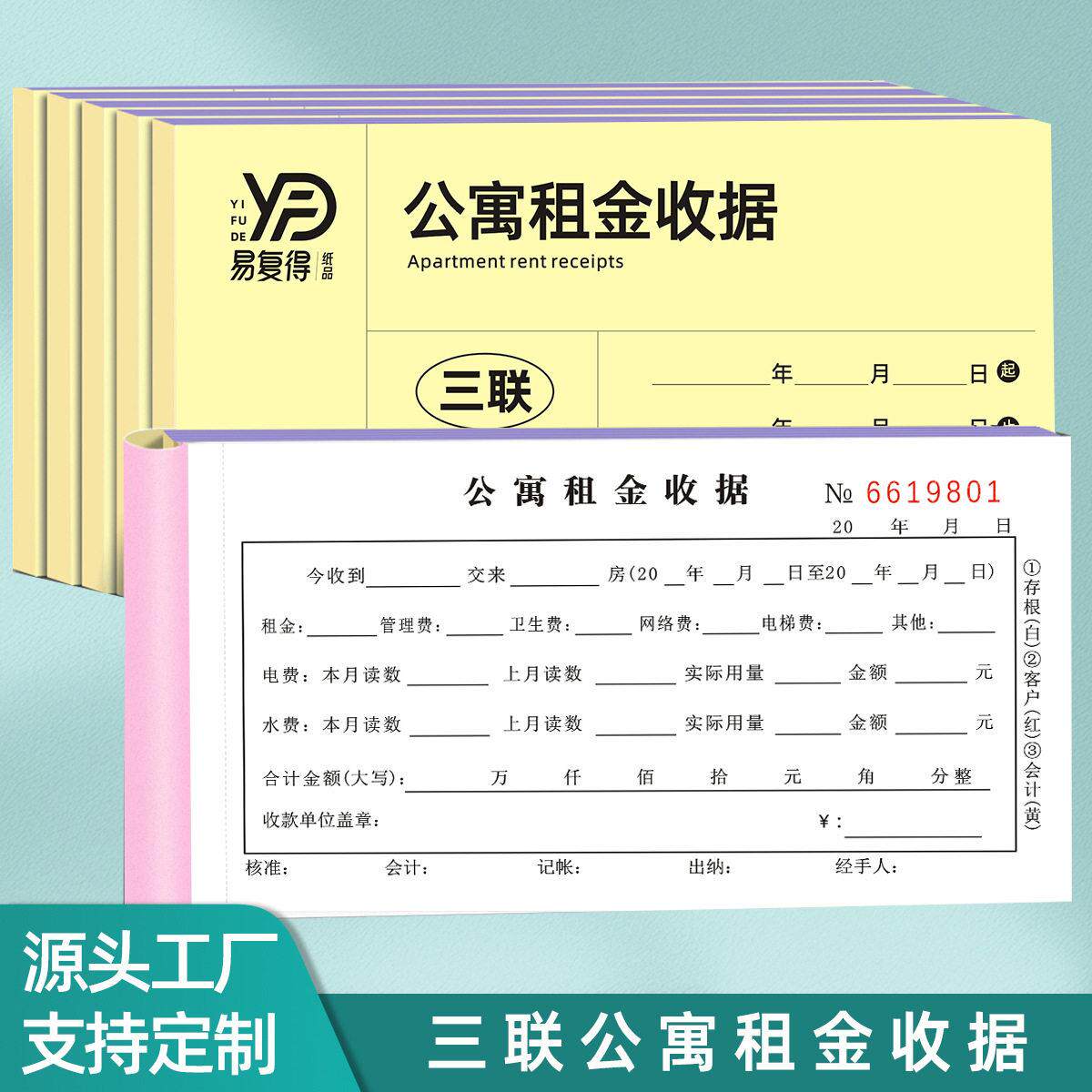 易复得公寓租金收据物业房租水电费票据房屋租金收费据定制