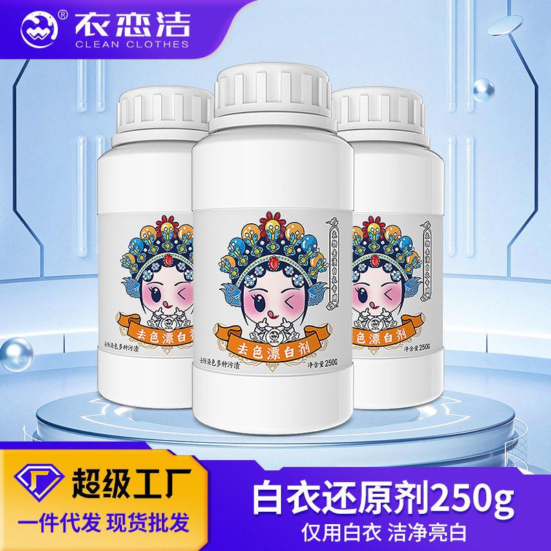 衣恋洁白衣还原剂去黄去渍彩漂粉白色衣物发黄染色串色还原漂白剂