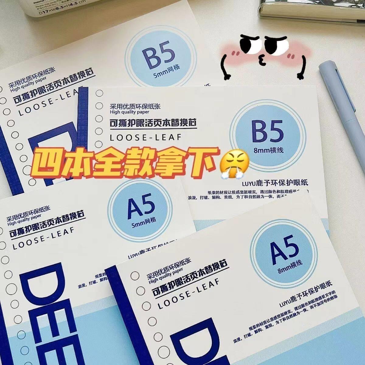 鹿予可撕活页替芯本可拆卸可当本子B5方格横线笔记本固定夹纸内页