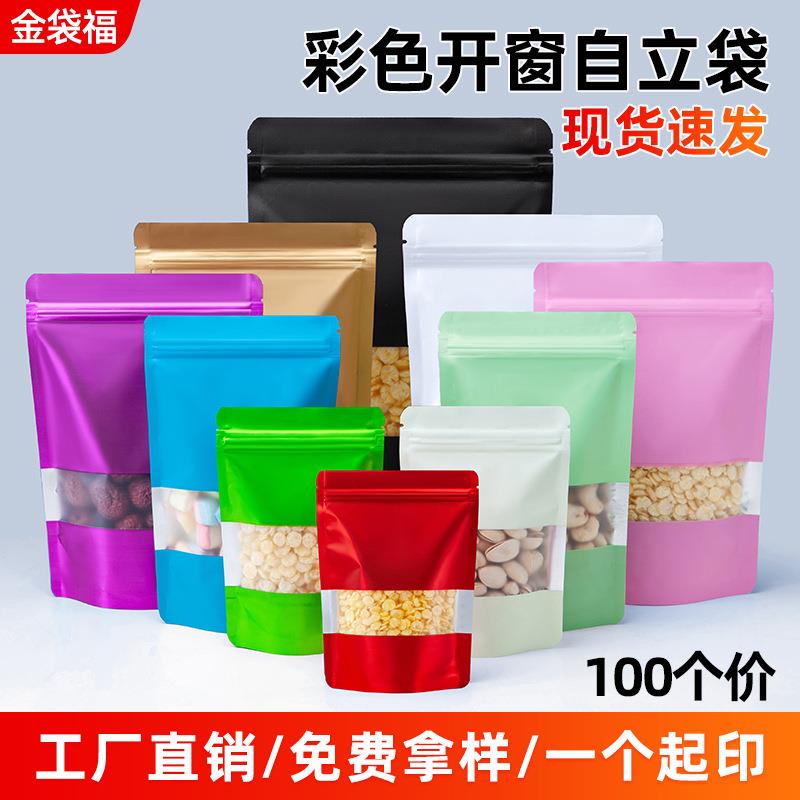 彩色自封袋铝箔袋开窗自立封口袋饵料密封包装袋花茶袋糖果袋印刷