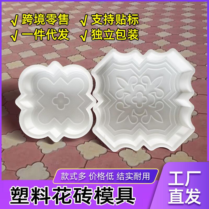 跨境新品广场公园大小花塑料彩砖模具 停车场混泥土地砖模具