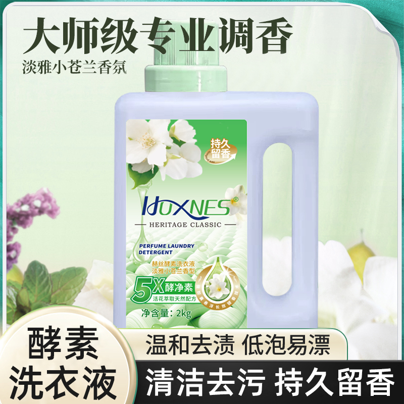 【大表哥专享】HOXNES酵素大师级调香亲肤香氛洗衣液去污温和柔软
