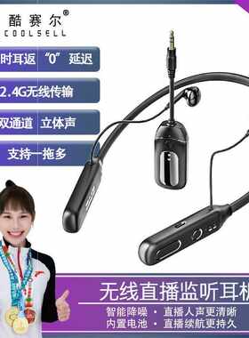 酷赛尔直播无线监听耳机网红主播直播唱歌声卡监听直播挂脖式降噪