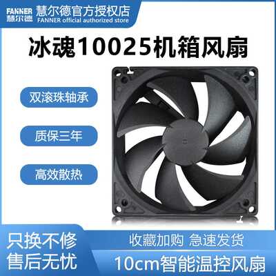 慧尔德冰魂F10025双滚珠机箱风扇10CM兼容9CM孔位大风量高风压