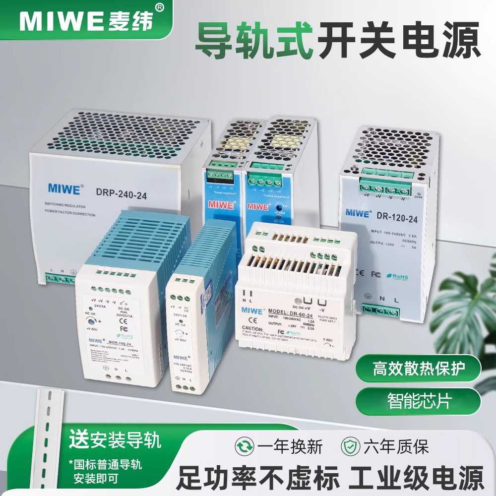 导轨式开关电源miwe麦纬DR/MDR/NDR/HDR 220/380V转直流5V12V24V