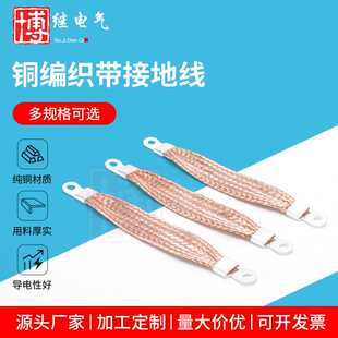 铜编织带接地线 法兰跨接线桥架跨接线铜编织线软连接紫铜编织带