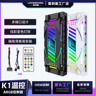 LOVINGCOOL 发光机箱风扇控制器 ARGB神光同步温控千层镜集线器