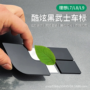 理想7 饰覆盖黑化车贴配件 9黑武士车标外观升级装