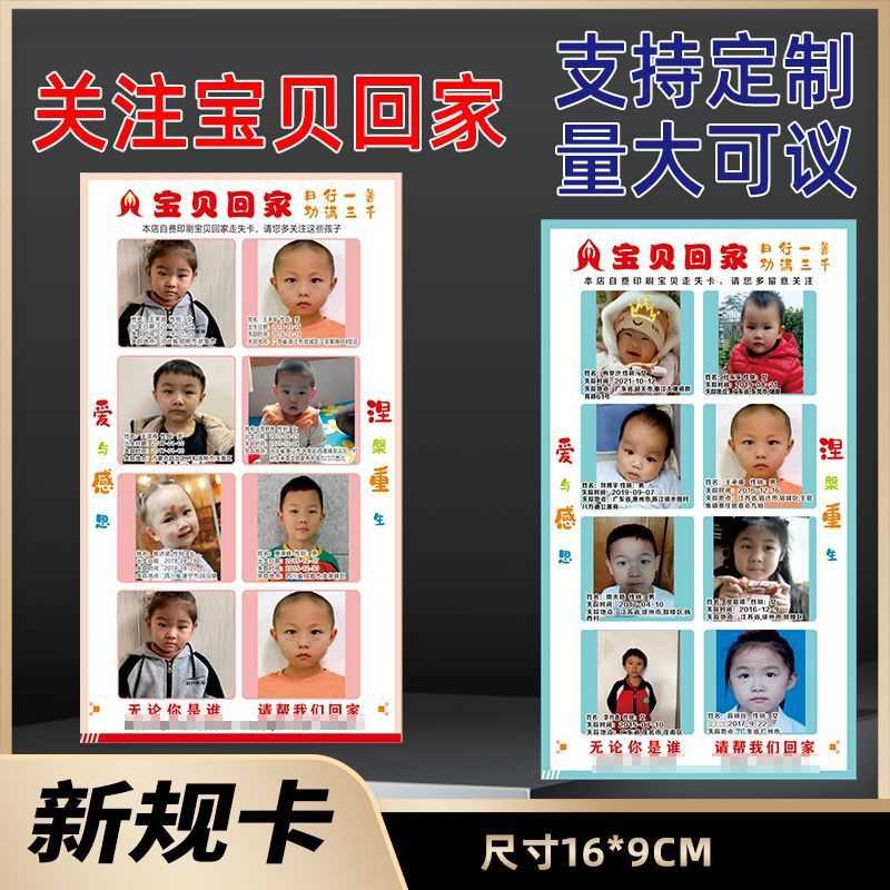 【折扣价】新款公益卡寻人启事宝贝回家不干胶标签贴纸撕开可贴