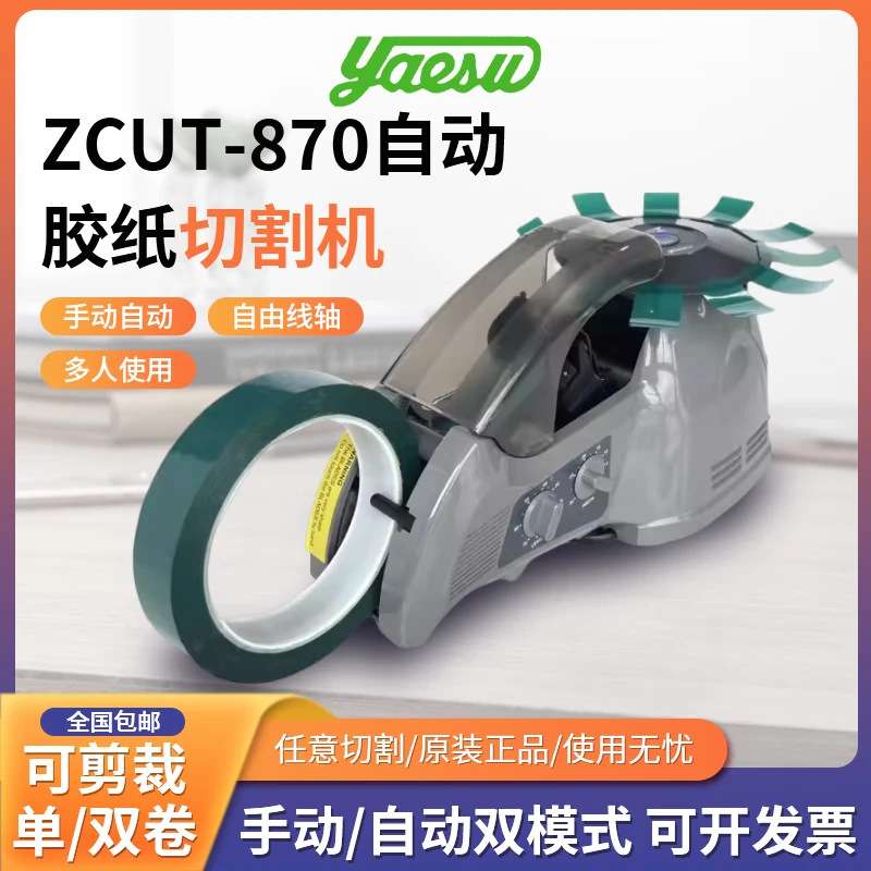 YAESU原装 电动ZCUT-870胶带切割机 智能自动胶纸切割机 胶纸机