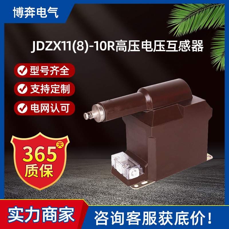 JDZX11(8)-10R户内高压电压互感器单相全封闭半绝缘型10/0.1/0.22