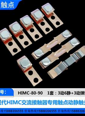 现代接触器HIMC-80-90-100-130-150-180-220-260-300-400触点触头