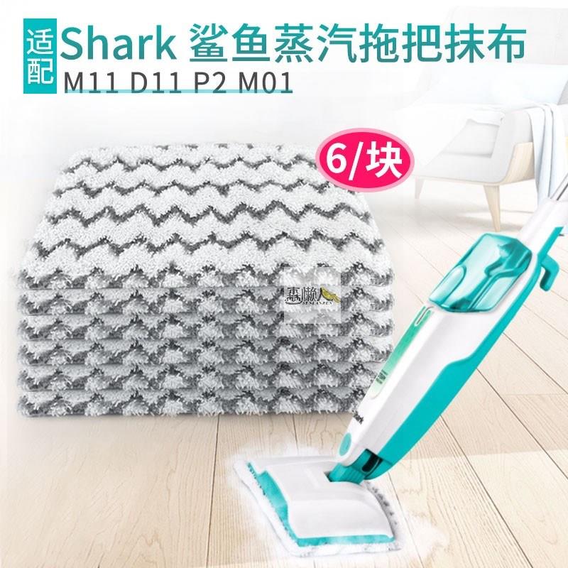 Shark鲨客蒸汽拖把配件原装拖地抹布M11 D11 M01 D01蒸汽机抹布