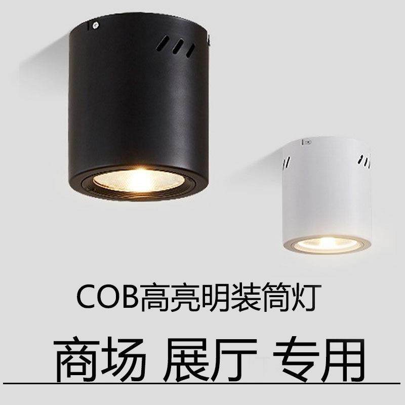 led明装筒灯高亮COB射灯4寸5寸6寸8寸商场汽车店展厅吸顶式天花灯,家装灯饰光源,明装筒灯,淘宝优惠券,粉丝福利购,淘宝优惠卷