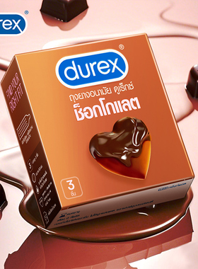 “游主任”同款durex杜蕾斯巧克力避孕套凸点颗粒泰国限定口交套