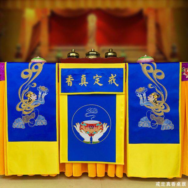 法会装饰法界蒙熏刺绣禅意佛手仙女戒定真香桌旗