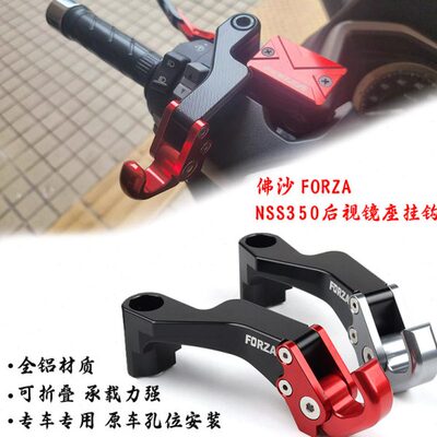 适用本田NSS350 佛沙350 FORZA300改装后视镜座置物挂钩 行李挂钩