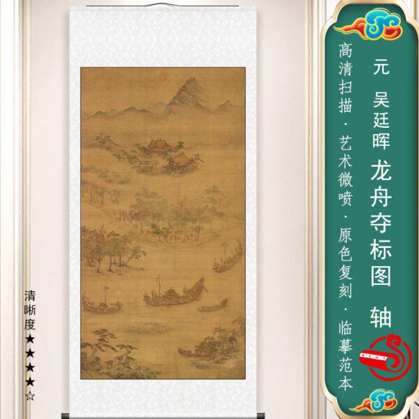 元 吴廷晖 龙舟夺标图国画端午划龙舟屈原玄关走廊卷轴挂画装饰画