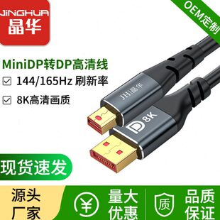 晶华 8K60hz迷你displayport转DP线165hz连接线 miniDP转DP线1.4版