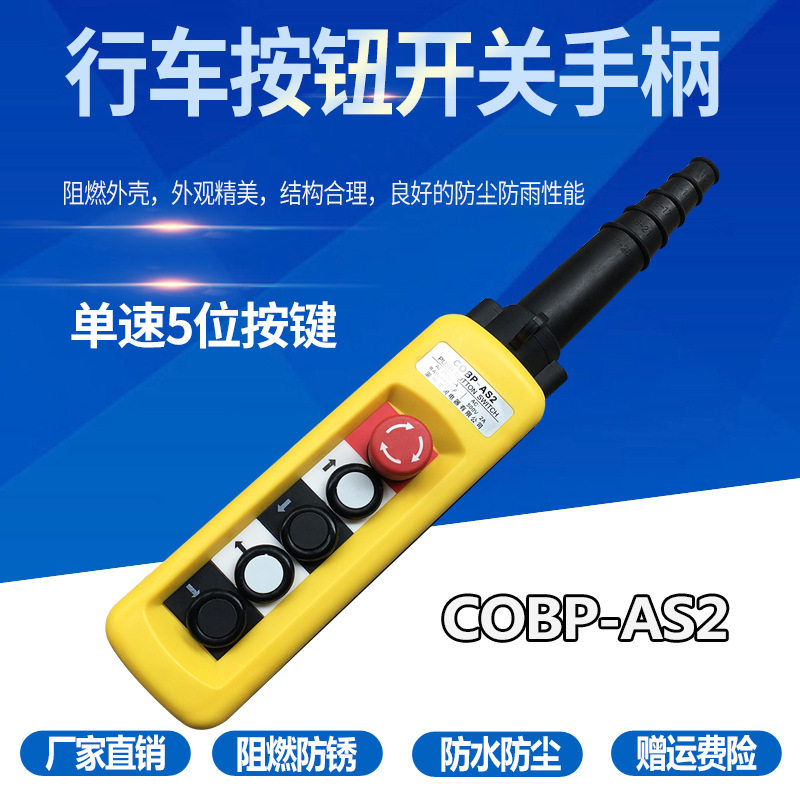 COBP-AS2 5键 防雨防尘钮控制手柄吊车控制开关 行车天车单双速