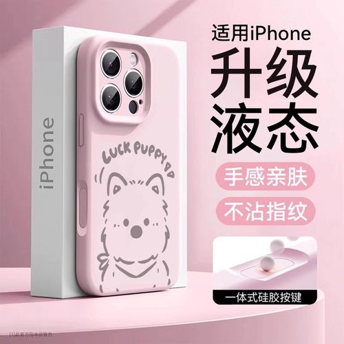 适用于苹果17promax手机壳液态硅胶新款iPhone16可爱西高地小狗15pro按键全包14防摔小众13高级感12男女款11