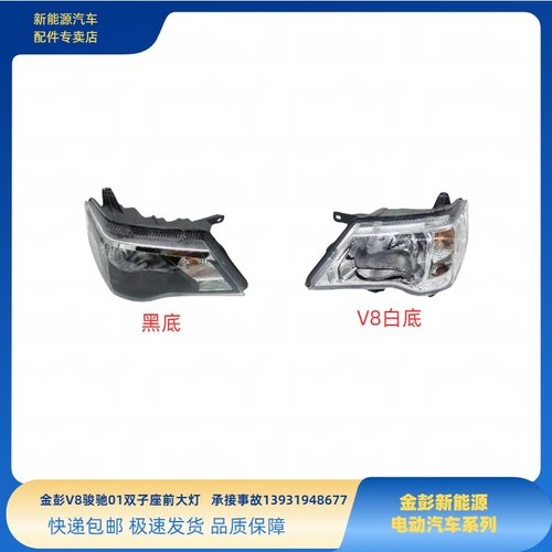 适配金彭V8前大灯金彭V8双子座骏驰02前大灯总成金彭风尚前大灯
