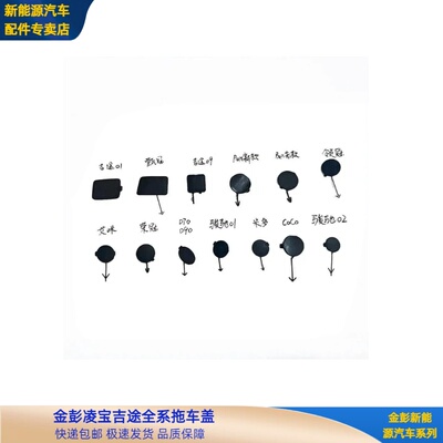 金彭D70S70T90V8艾米拖车钩盖吉途09凌宝BOX骏驰01凌宝COCO拖车盖