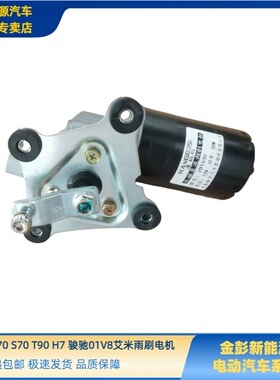 金彭D70S70T90甄冠骏驰01雨刷电机金彭D90吉途05领冠雨刷电机马达