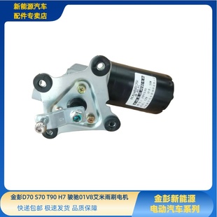 金彭D70S70T90甄冠骏驰01雨刷电机金彭D90吉途05领冠雨刷电机马达