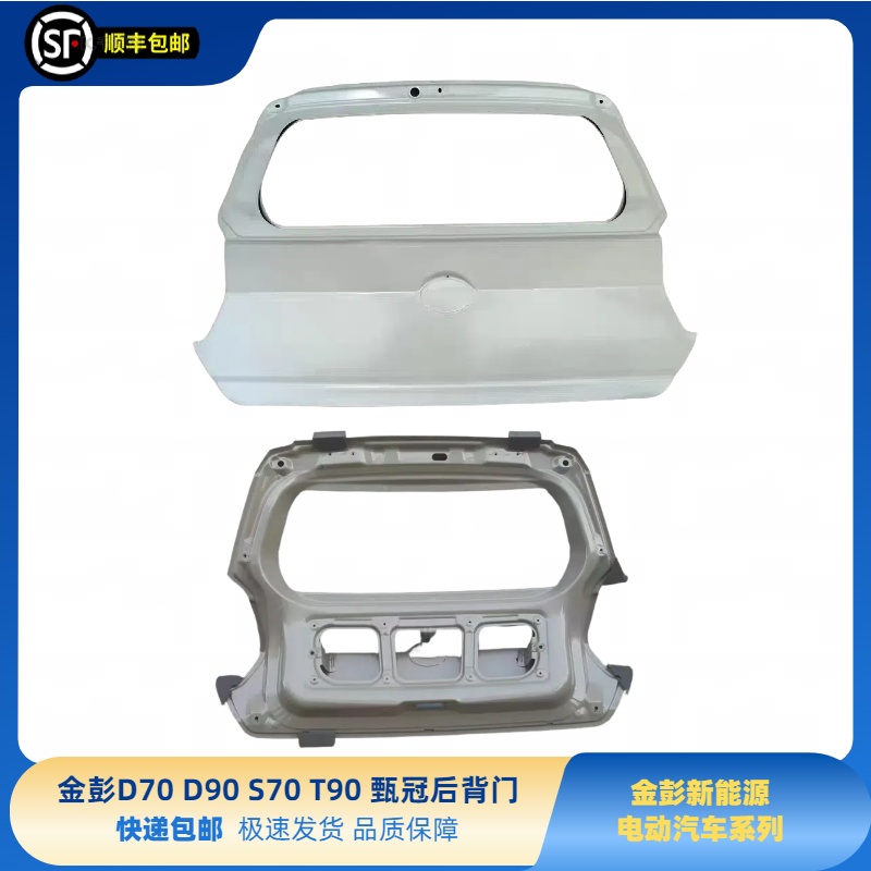 金彭D70S70D90T90D80后备门金彭D70S70D90D80T90甄冠后备箱盖尾门