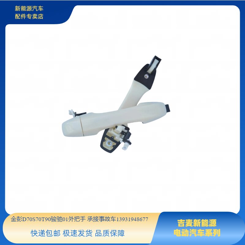 金彭D70S70T90D90车门外拉手凌宝COCO骏驰01金彭甄冠外拉手外把手,3C数码配件,USB多功能数码宝,淘宝优惠券,粉丝福利购,淘宝优惠卷