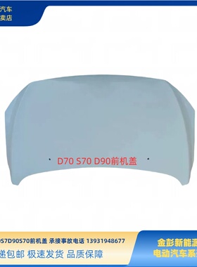 金彭D70S70D90D80S7T90前机盖金彭电动四轮车前引擎盖机舱盖机盖