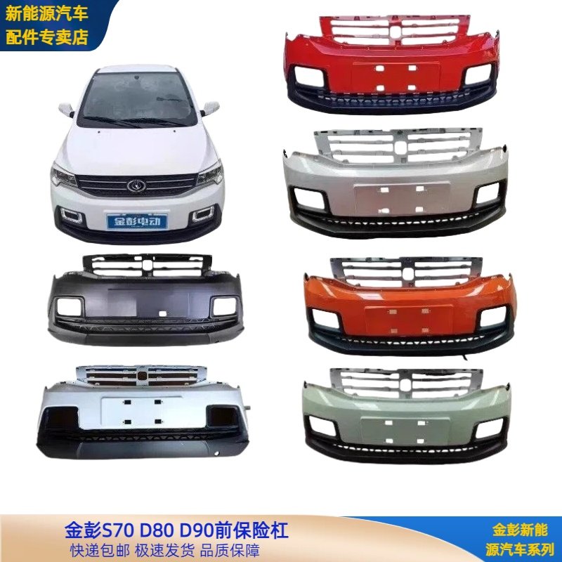 金彭新能源电动四轮车配件金彭S70D80D90前保险杠金彭电动车前杠