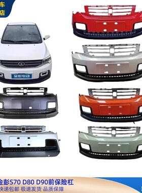 金彭新能源电动四轮车配件金彭S70D80D90前保险杠金彭电动车前杠