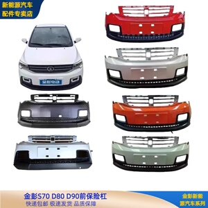 金彭新能源电动四轮车配件金彭S70D80D90前保险杠金彭电动车前杠