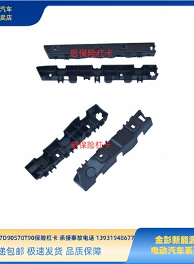 金彭D70S70D80D90T90保险杠卡保险杠支架前后保险杠安装支架杠卡