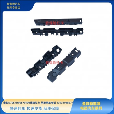 金彭D70S70D80D90T90保险杠卡保险杠支架前后保险杠安装支架杠卡