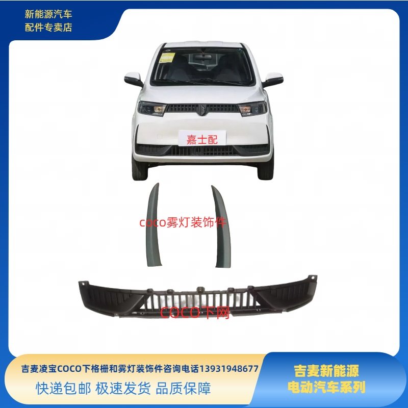 吉麦凌宝COCO下格栅雾灯装饰件雾灯框下中网进气格扇凌宝COCO配件,汽车零部件/养护/美容/维保,保险饰板饰条,淘宝优惠券,粉丝福利购,淘宝优惠卷