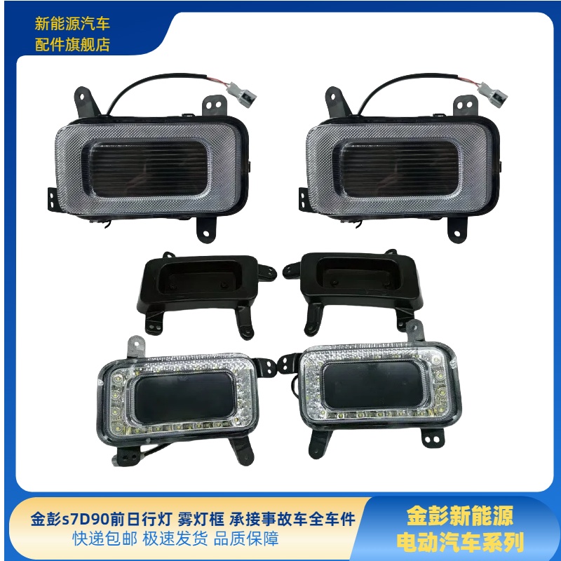 金彭S70D80D90日行灯雾灯S70D90雾灯装饰件金彭S70D80前杠雾灯框