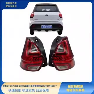 金彭D70S70D80D90S7T90后尾灯甄冠后尾灯金彭新能源电动车后尾灯