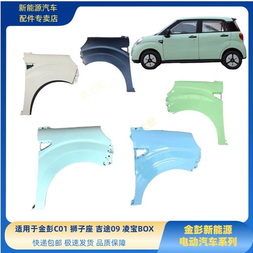 凌宝BOX金彭C01吉途09叶子板吉麦凌宝BOX荣冠叶子板狮子座翼子板