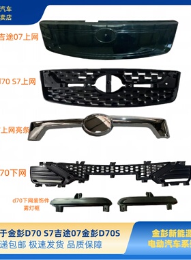 金彭D70S7上格栅下格栅吉途07上格栅d70s70上网装饰件下网雾灯框