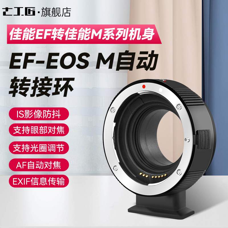 七工匠 EF-EOS M自动转接环EF/EF-S镜头转M6机身M6 M200 M50微单