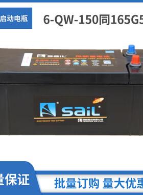 风帆蓄电池6-QW-165同N165工程车卡车大客大型货运车/叉车电瓶