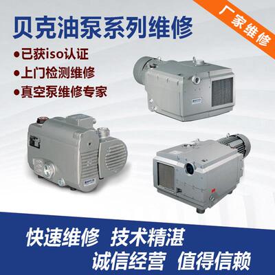 进口真空泵保养BECKER油泵快速维修各种型号都能修贝克
