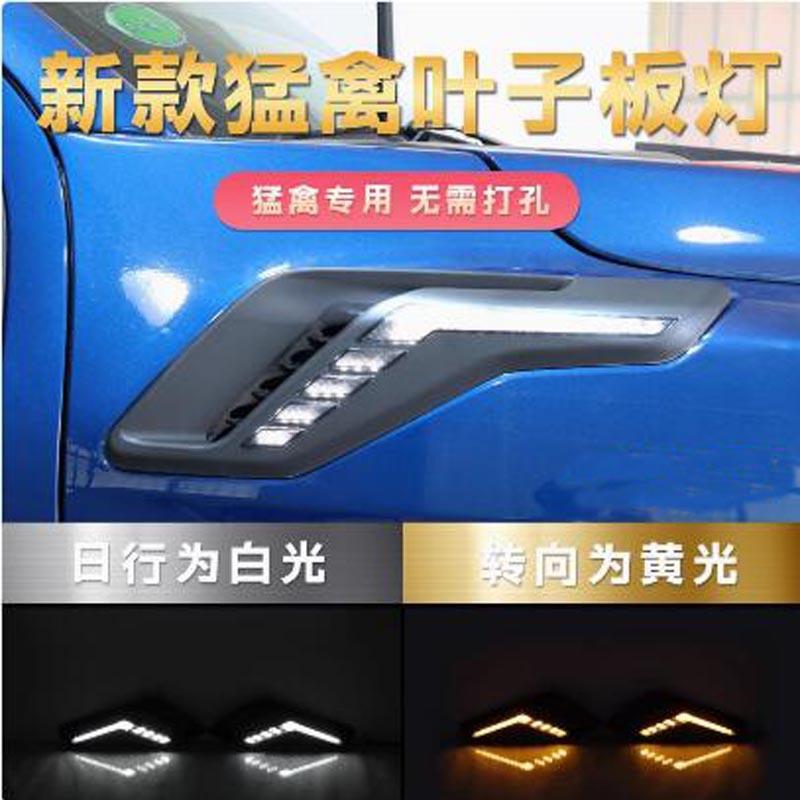 适用22-24年福特猛禽F150叶子板灯侧出风口LED日行灯转向警示灯